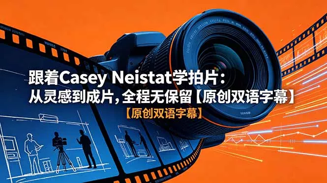 跟着 Casey Neistat 学拍片：从灵感到成片，全程无保留【原创双语字幕】 - 渡客网创
