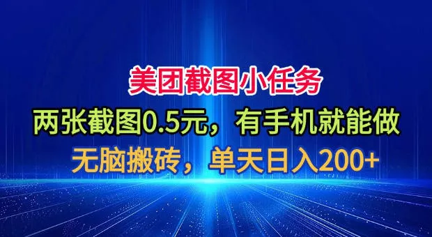 美团截图小任务，两张截图0.5元，有手机就能做，单天日入200+【揭秘】 - 渡客网创