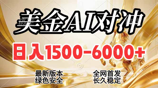 2026美金搬砖新风口，日入1500-6000+，项目长期稳健合规，摆脱固定薪资，全职副业两开花 - 渡客网创