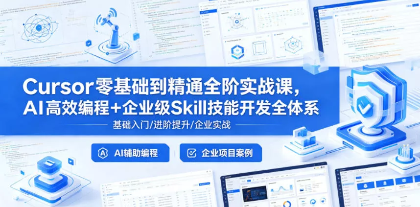 Cursor零基础到精通全阶实战课，AI高效编程+企业级Skill技能开发全体系 - 渡客网创