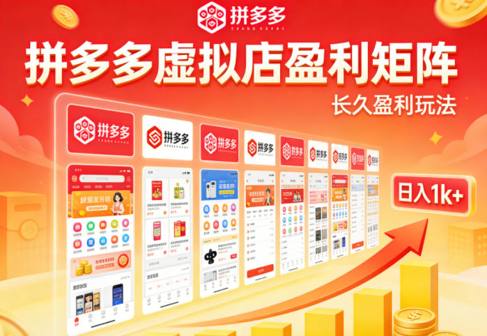 实测可落地！拼多多虚拟店长久盈利玩法，矩阵放大收益，日入1k+不难【揭秘】 - 渡客网创