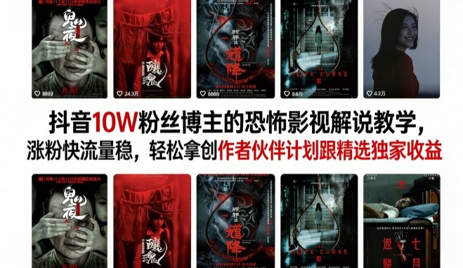 抖音10W粉丝博主的恐怖影视解说教学，涨粉快流量稳，轻松拿创作者伙伴计划跟精选独家收益 - 渡客网创