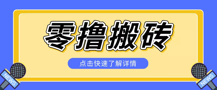 揭秘创作者分成零撸搬砖项目,蓝海赛道新人可做简单易学,一天100+? - 渡客网创