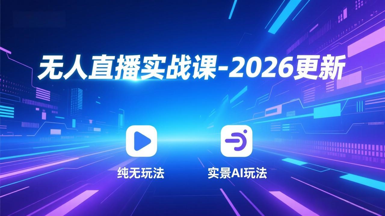 无人直播实战课-3月更新:纯无玩法、实景AI、真人玩法、绿幕玩法、真转无玩法、麒麟臂摇手等 无人直播实战课-3月更新:纯无玩法、实景AI、真人玩法、绿幕玩法、真转无玩法、麒麟臂摇手等