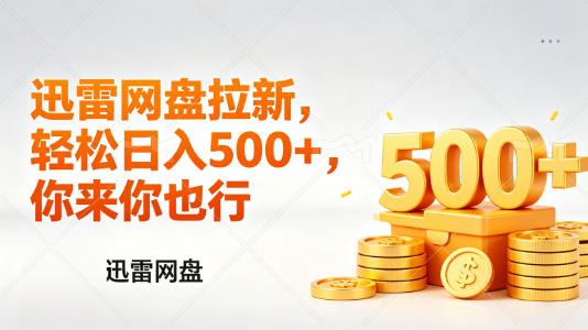 迅雷网盘锐评拉新，轻松日入几张，小白副业首选 - 渡客网创