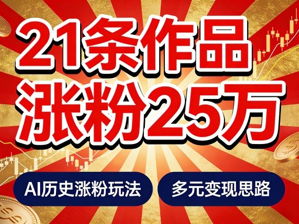 21个作品涨粉25W！睡前历史说又一现象级AI内容大爆款来啦，AI历史涨粉玩法，附详细教程+变现方向 - 渡客网创