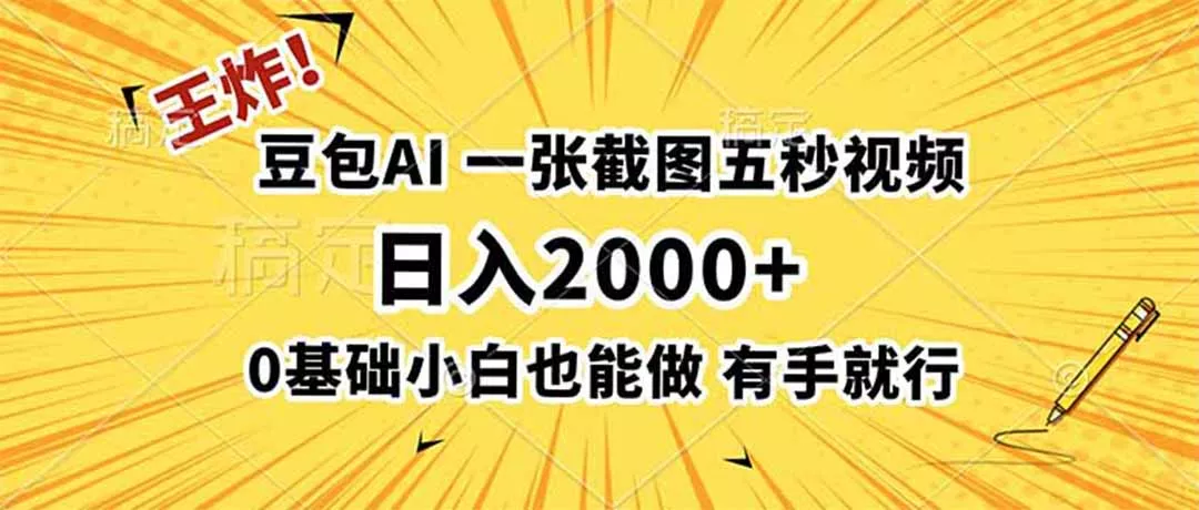 王炸！豆包AI，一张截图五秒视频，日入2000+，有手就行 - 渡客网创