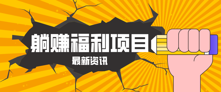躺赚福利项目，淘宝一分购3.0，无套路高收益每天花2小时，轻松月收益千元！ - 渡客网创