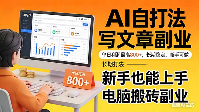靠 AI 自动写文章，单日利润最高800+，长期打法，新手也能上手，电脑搬砖副业 - 渡客网创