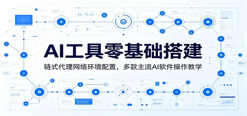 AI工具零基础搭建：链式代理网络环境配置，多款主流AI软件操作教学 - 渡客网创