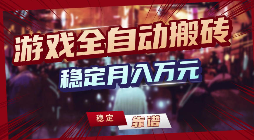 三款游戏全自动搬砖,稳定月入1W,矩阵放大收益,小白也能做【揭秘】 三款游戏全自动搬砖,稳定月入1W,矩阵放大收益,小白也能做【揭秘】