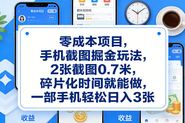 零成本项目,手机截图掘金玩法,2张截图0.7米,碎片化时间就能做,一部手机轻松日入3张【揭秘】 零成本项目,手机截图掘金玩法,2张截图0.7米,碎片化时间就能做,一部手机轻松日入3张【揭秘】