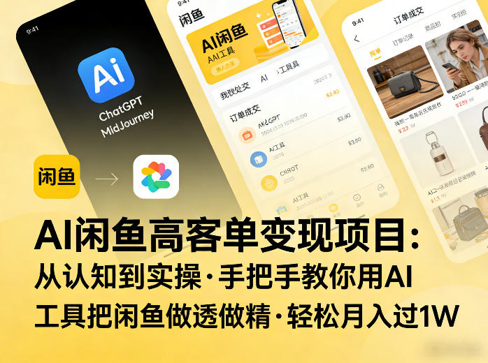 AI闲鱼高客单变现项目,从认知到实操,手把手教你用AI工具把闲鱼做透做精,轻松月入过1W AI闲鱼高客单变现项目,从认知到实操,手把手教你用AI工具把闲鱼做透做精,轻松月入过1W