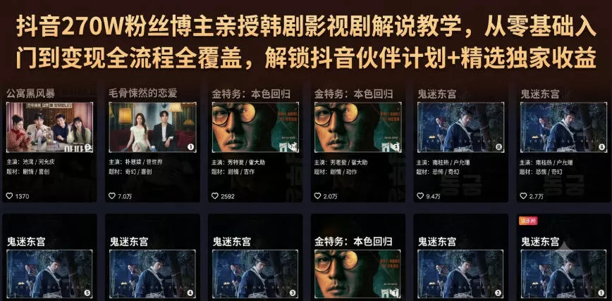 抖音270W粉丝博主亲授韩剧影视剧解说教学，从零基础入门到变现全流程全覆盖，解锁抖音伙伴计划+精选独家收益！ - 渡客网创
