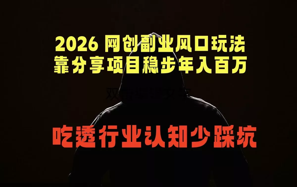 2026 网创副业风口玩法，靠分享项目稳步年入百万，吃透行业认知少踩坑 - 渡客网创