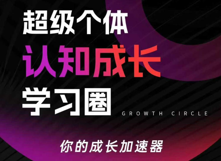 超级个体认知成长学习圈，你的成长加速器，用认知破局，用行动变现(更新26年3月) - 渡客网创