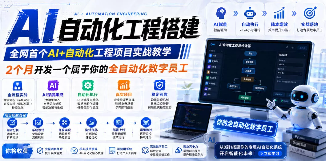 AI自动化工程全栈实战：2个月开发全自动化数字员工，大模型+工作流+RPA+部署一站式掌握 - 渡客网创