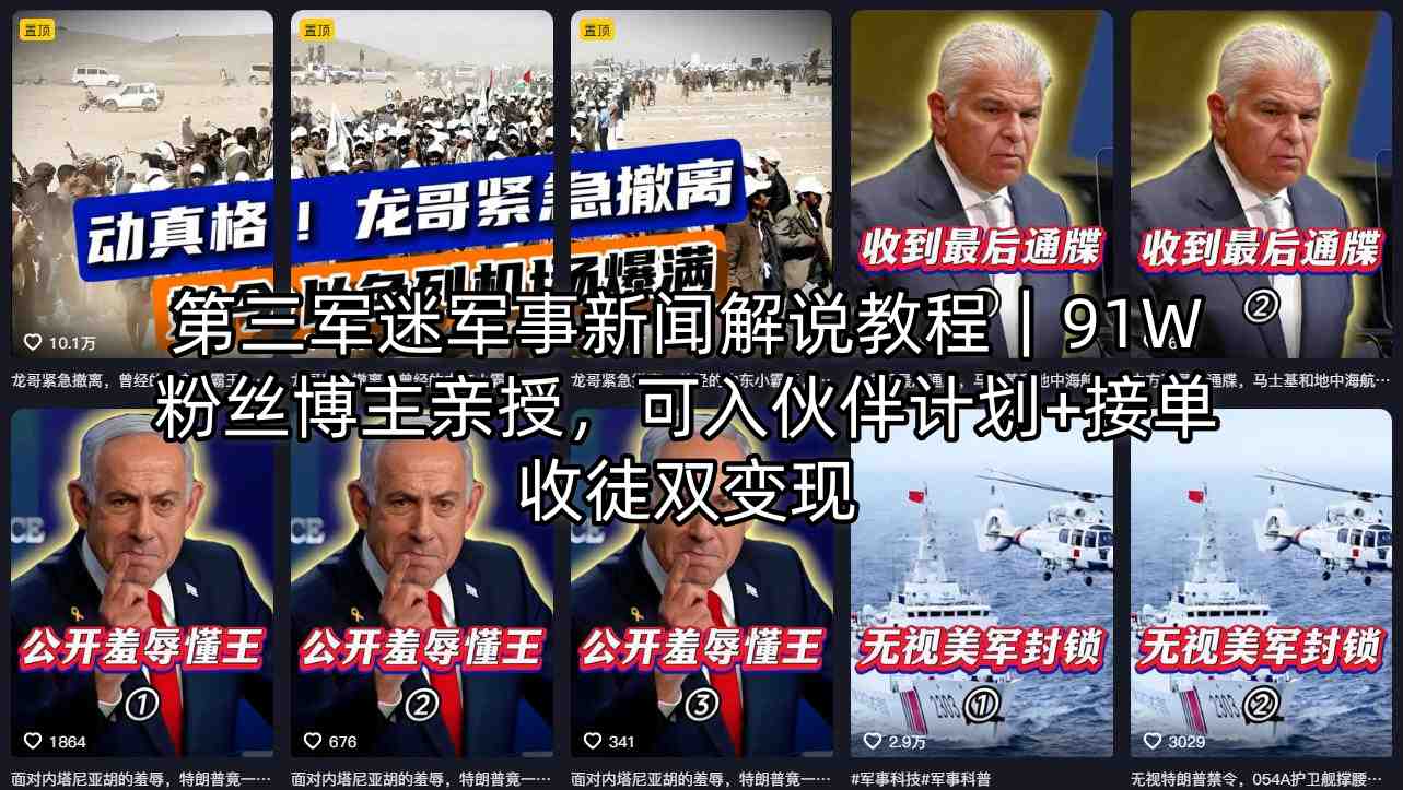 第三军迷军事新闻解说教程｜91W粉丝博主亲授，可入伙伴计划+接单收徒双变现 - 渡客网创