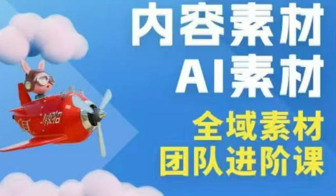 2026年全域素材破局3月30-31广州线下课,全域内容素材+AI素材,实战经验满满 2026年全域素材破局3月30-31广州线下课,全域内容素材+AI素材,实战经验满满