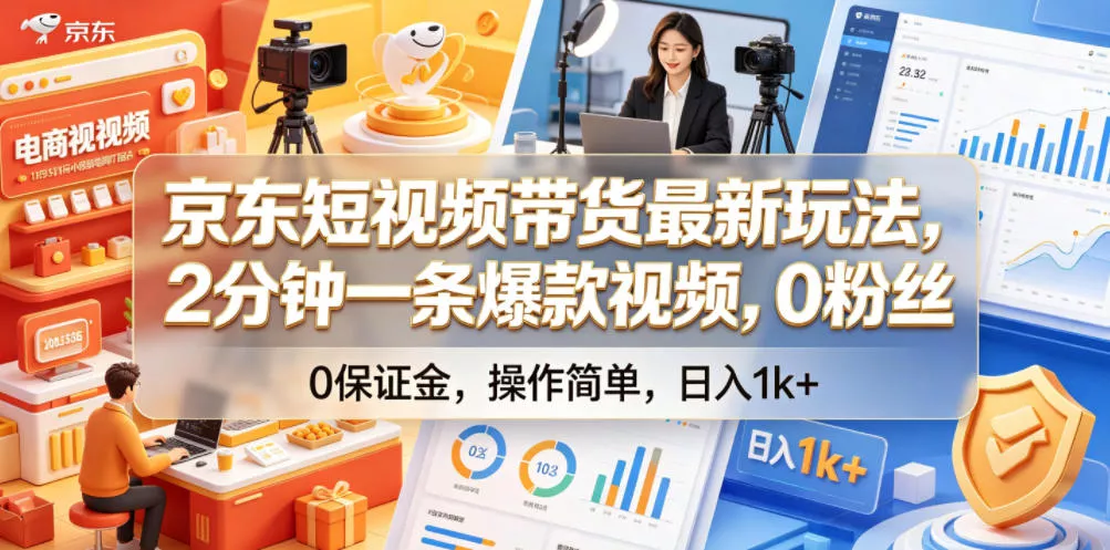 京东短视频带货最新玩法，2分钟一条爆款视频，0粉丝，0保证金，操作简单，日入1k+【揭秘】 - 渡客网创