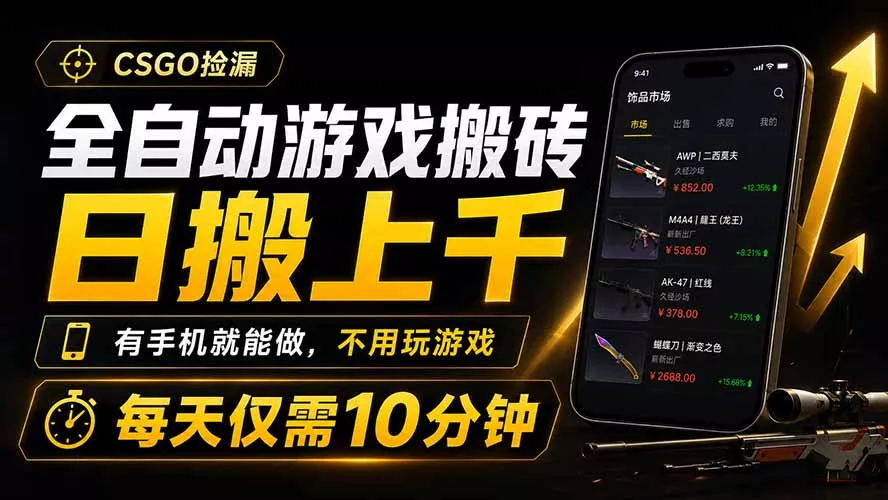全自动游戏搬砖，日搬上千，有手机就能做，不用玩游戏，每天仅需10分钟 - 渡客网创