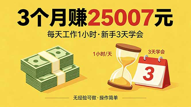 3个月赚钱25007元，每天工作1个小时，新手3天全部学会！ - 渡客网创