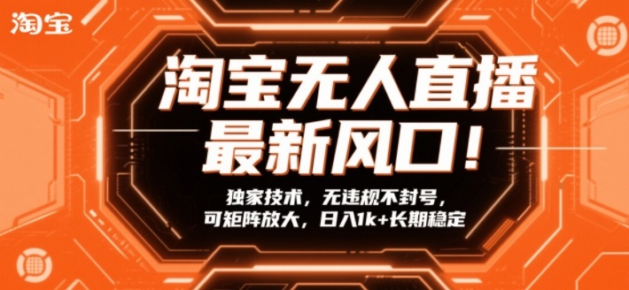 淘宝无人直播最新风口！独家技术，无违规不封号，可矩阵放大，日入1k+长期稳定【揭秘】 - 渡客网创