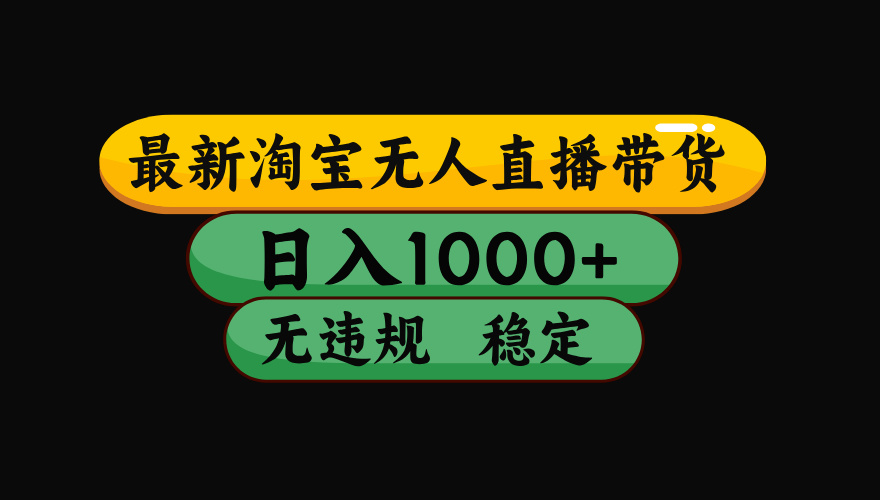 【最新技术】淘宝无人直播,一天搞1000+,独家技术,无违规封号,可矩阵开播,长期稳定 【最新技术】淘宝无人直播,一天搞1000+,独家技术,无违规封号,可矩阵开播,长期稳定