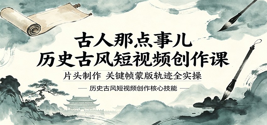 古人那点事儿历史古风短视频创作课，片头制作，关键帧蒙版轨迹全实操 - 渡客网创