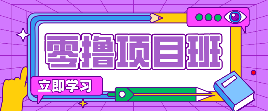 简单粗暴月入20万?揭秘教辅项目详细操作流程:普通人翻身的“神级赛道”! - 渡客网创