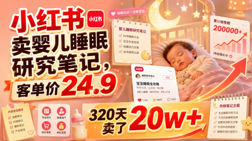 小红书卖婴儿睡眠研究笔记，客单价24.9，320天卖了20w+ - 渡客网创