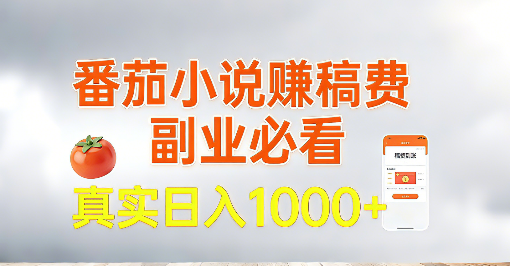 番茄小说赚稿费，副业必看，真实日入1000!超级简单！ - 渡客网创