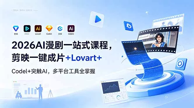 2026AI 漫剧一站式课程，剪映一键成片+Lovart+Codel+突触AI，多平台工具全掌握 - 渡客网创