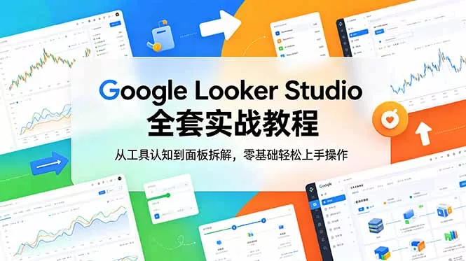 Google Looker Studio 全套实战教程，从工具认知到面板拆解，零基础轻松上手操作 - 渡客网创