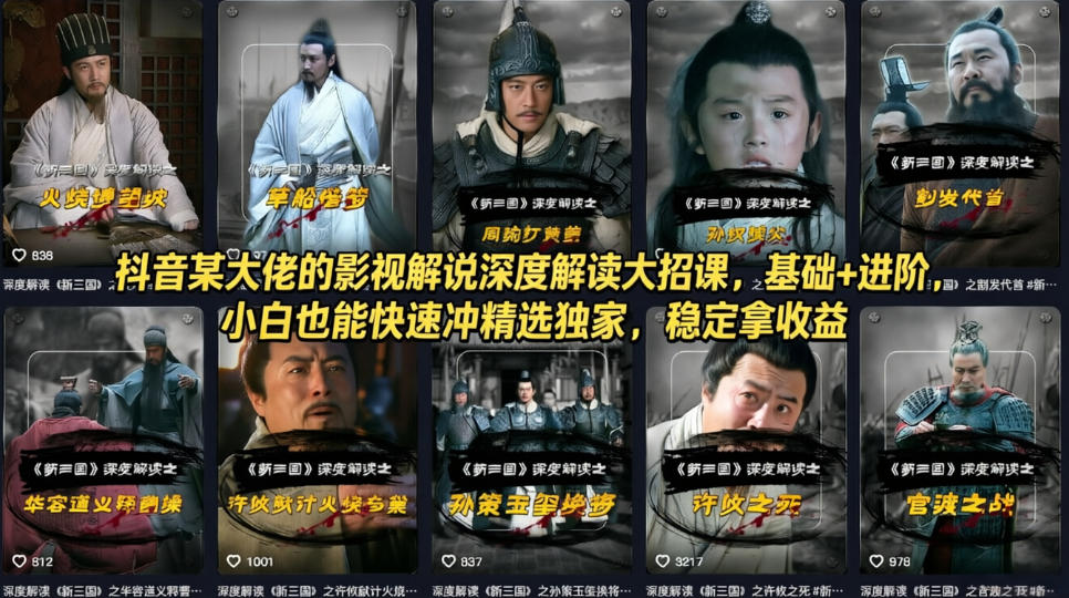 抖音某大佬的影视解说深度解读大招课，基础+进阶，小白也能快速冲精选独家，稳定拿收益 - 渡客网创