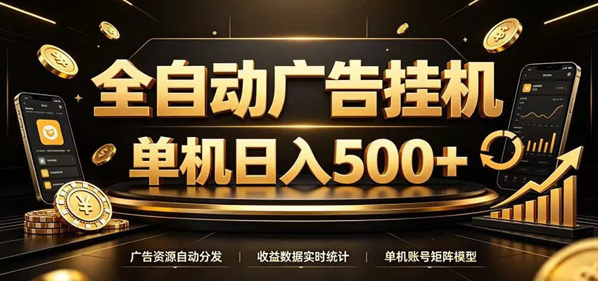 全自动广告挂机，每天24小时不停的去看广告获取收益，单机500＋ - 渡客网创