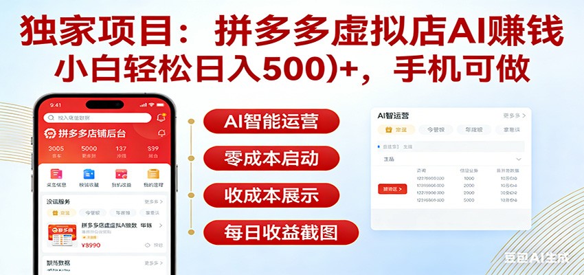 独家项目拼多多虚拟店AI赚钱，小白轻松日入500＋，手机可做 - 渡客网创
