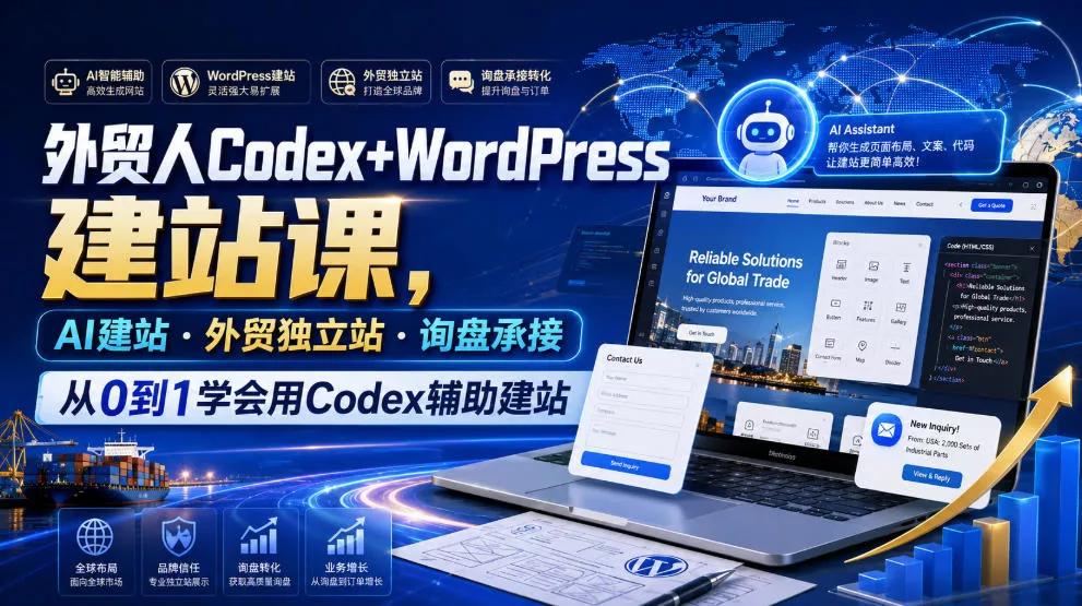 外贸人Codex+WordPress建站课，AI建站·外贸独立站·询盘承接，从0到1学会用Codex辅助建站 - 渡客网创