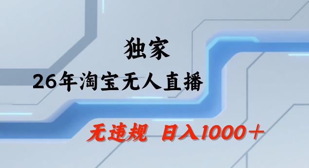 26年最新淘宝无人直播，24小时自动直播，不违规不封号，直播25小时卖17W，可批量矩阵【揭秘】 - 渡客网创