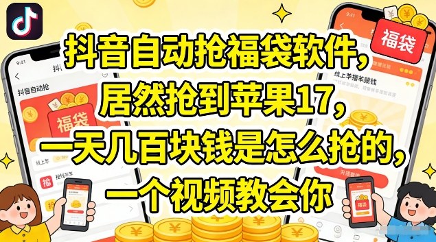 抖音自动抢福袋软件,居然抢到苹果17,一天几张是怎么抢的,一个视频教会你【揭秘】 抖音自动抢福袋软件,居然抢到苹果17,一天几张是怎么抢的,一个视频教会你【揭秘】