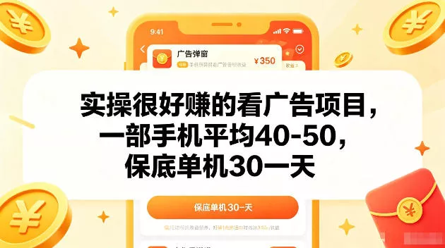 实操很好賺的手机看广告项目，一部手机平均40-50，操作简单，多部手机可矩阵放大收益【揭秘】 - 渡客网创