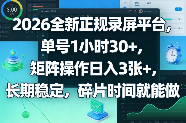 2026全新正规录屏平台，单号1小时30+，矩阵操作日入3张+，长期稳定，碎片时间就能做【揭秘】 - 渡客网创