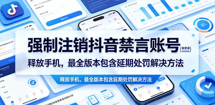 强制注销抖音禁言账号(能登录)释放手机，最全版本包含延期处罚解决方法 - 渡客网创