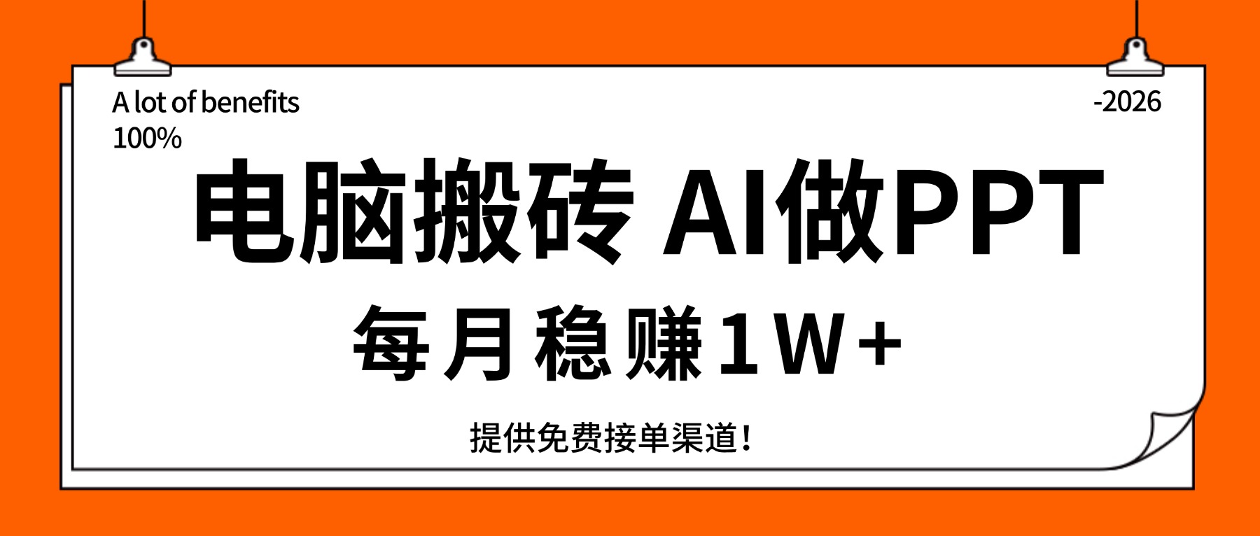 电脑搬砖,用AI来做PPT,每月稳赚1W+,提供免费接单渠道!你只管执行就行 电脑搬砖,用AI来做PPT,每月稳赚1W+,提供免费接单渠道!你只管执行就行