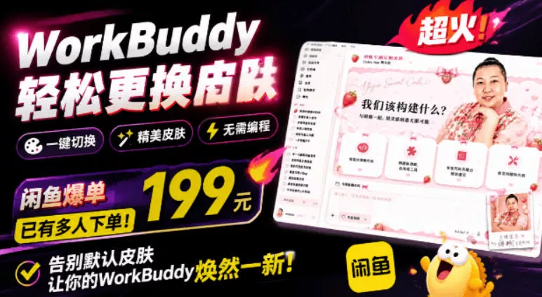 WorkBuddy轻松更换皮肤，199元闲鱼上已经不少人下了单！情绪价值拉满，WorkBuddy Theme Manager - 渡客网创
