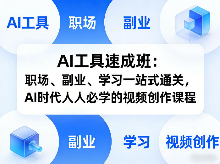 AI工具速成班：职场、副业、学习一站式通关，AI时代人人必学的视频创作课程 - 渡客网创