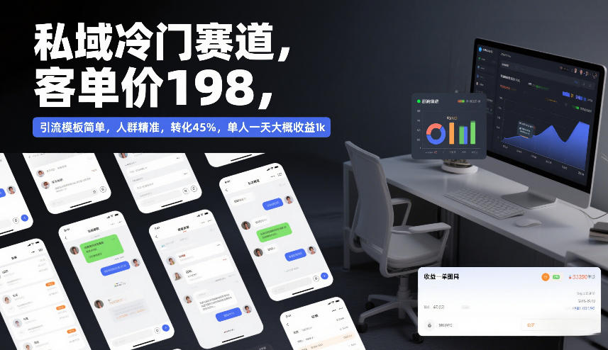 私域冷门赛道,客单价198,引流模板简单,人群精准,转化45%,单人一天大概收益1k 私域冷门赛道,客单价198,引流模板简单,人群精准,转化45%,单人一天大概收益1k