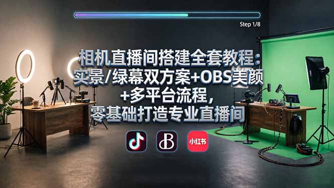 相机直播间搭建全套教程:实景/绿幕双方案+OBS美颜+多平台流程,零基础打造专业直播间 相机直播间搭建全套教程:实景/绿幕双方案+OBS美颜+多平台流程,零基础打造专业直播间