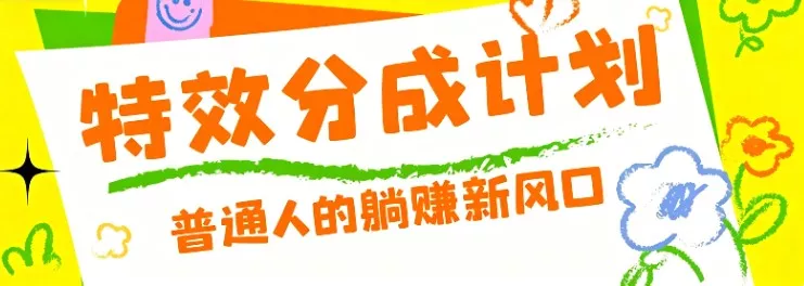 零粉丝也能操作的项目！视频号特效分成计划，普通人的躺赚新风口 - 渡客网创