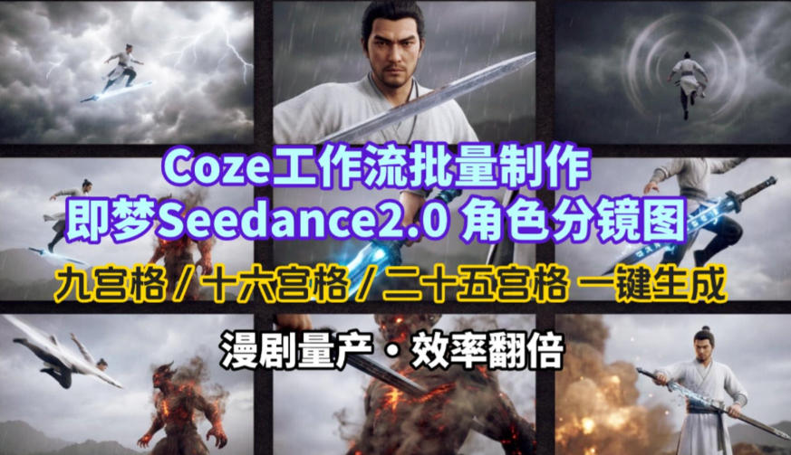 Coze工作流批量制作即梦Seedance2.0角色分镜图，九宫格-十六宫格-二十五宫格一键生成，漫剧量产，效率翻倍 - 渡客网创